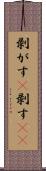 剥がす(P) Scroll
