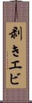 剥きエビ Scroll