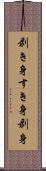 剥き身 Scroll