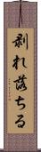 剥れ落ちる Scroll