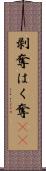 剥奪 Scroll