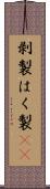 剥製 Scroll