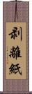 剥離紙 Scroll