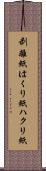 剥離紙 Scroll