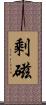 剩磁 Scroll
