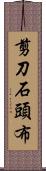 剪刀石頭布 Scroll