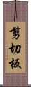 剪切板 Scroll