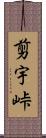 剪宇峠 Scroll