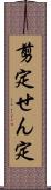 剪定 Scroll