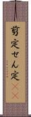 剪定 Scroll