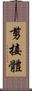 剪接體 Scroll