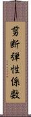剪断弾性係数 Scroll