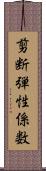 剪断弾性係数 Scroll