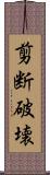 剪断破壊 Scroll