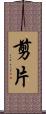 剪片 Scroll