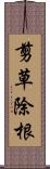 剪草除根 Scroll