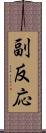 副反応 Scroll