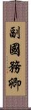 副國務卿 Scroll