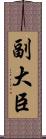 副大臣 Scroll