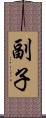 副子 Scroll