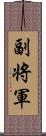 副将軍 Scroll