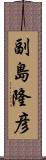 副島隆彦 Scroll