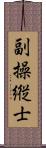 副操縦士 Scroll