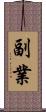 副業 Scroll