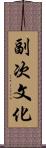 副次文化 Scroll