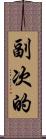 副次的 Scroll