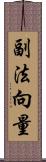 副法向量 Scroll