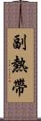 副熱帶 Scroll