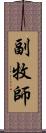 副牧師 Scroll