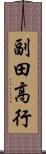 副田高行 Scroll