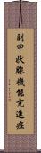 副甲状腺機能亢進症 Scroll