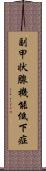 副甲状腺機能低下症 Scroll