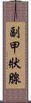 副甲狀腺 Scroll
