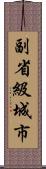 副省級城市 Scroll