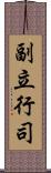 副立行司 Scroll