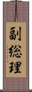 副総理 Scroll