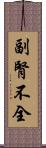 副腎不全 Scroll