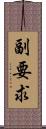 副要求 Scroll