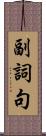 副詞句 Scroll
