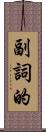 副詞的 Scroll