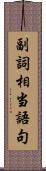 副詞相当語句 Scroll