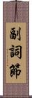 副詞節 Scroll