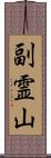 副霊山 Scroll