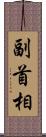 副首相 Scroll