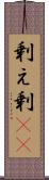 剰え Scroll