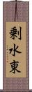 剰水東 Scroll
